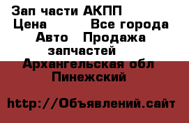 Зап.части АКПП DSG CVT › Цена ­ 500 - Все города Авто » Продажа запчастей   . Архангельская обл.,Пинежский 